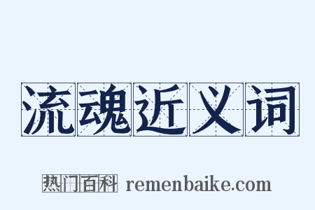 流魂近义词是什么意思的图片
